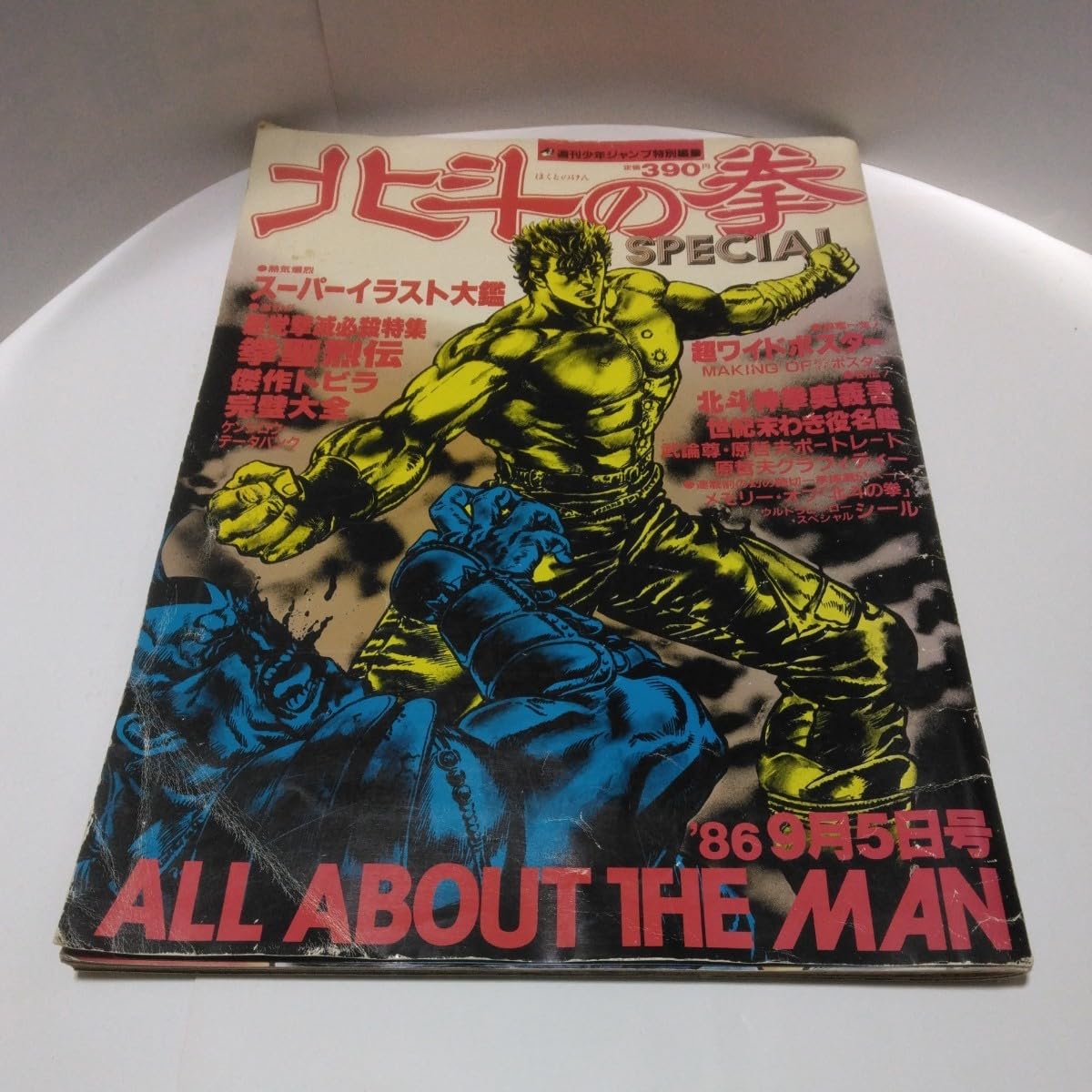 Amazon.co.jp: 北斗 の拳 SPECIAL ALL ABOUT THE MAN 集 英社 週刊少年